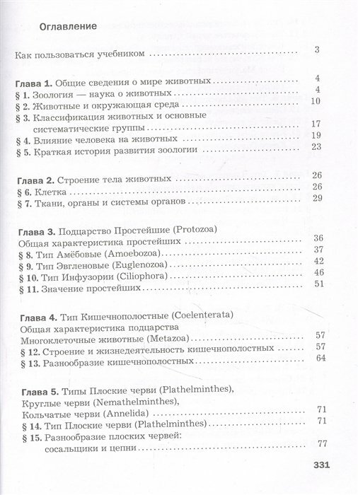 Биология 8 класс Учебник (Сухорукова Людмила Николаевна, Константинов Владимир Михайлович, Бабенко Владимир Григорьевич) - фото №4