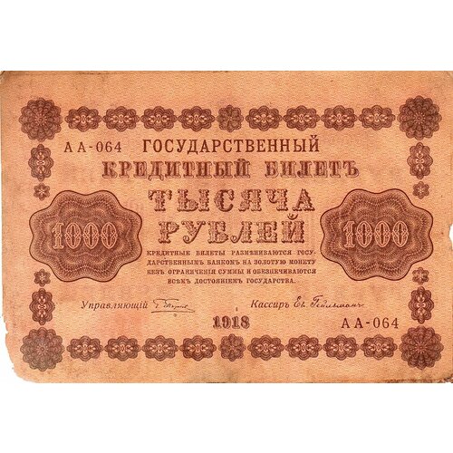 1000 рублей 1918 года АА-064