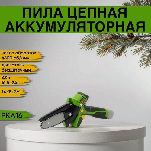 Изображение товара Пила цепная аккумуляторная ProCraft PKA 16, 1 АКБ+ЗУ (шина, цепь 140мм) 4600 об/мин