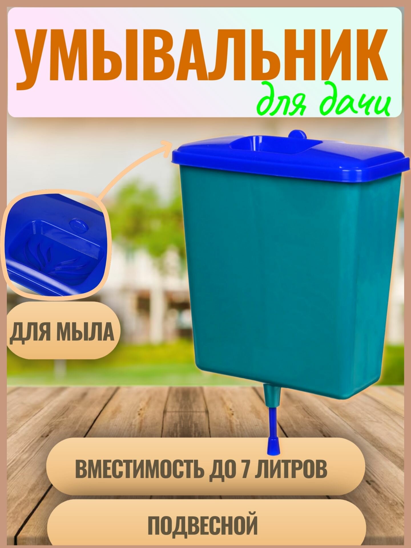 фото Умывальник для дачи на улицу "Чистюла 7". Пластиковый с отсеком для мыла. Объем 7 литров. Цвет - Синий-голубой