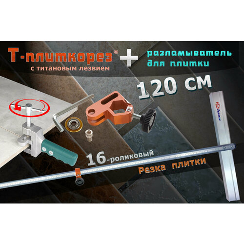 Т - Плиткорез крупноформатный ручной профессиональный для параллельной резки плитки керамогранита до 20мм Jiamin с титановым лезвием 1200 мм + Щипцы для разлома плитки