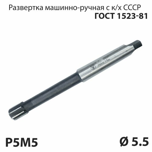 Развертка машинная 55 мм конический хвостовик по металлу Р6М5 СССР ГОСТ 1523-81 329₽