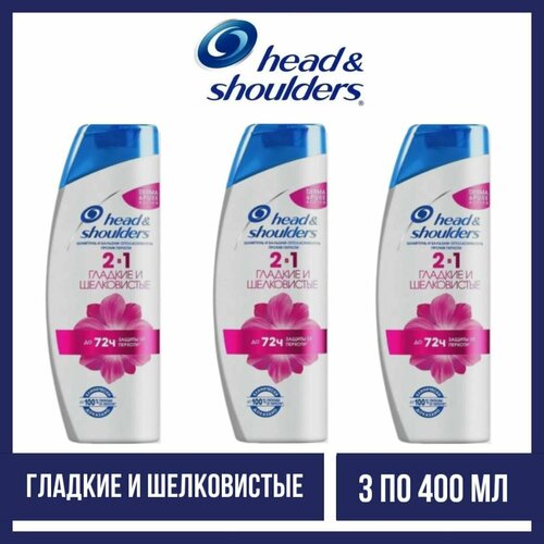 Комплект 3 шт, Шампунь 2 в 1 Head and Shoulders Гладкие и шелковистые, 3 шт. по 400 мл.