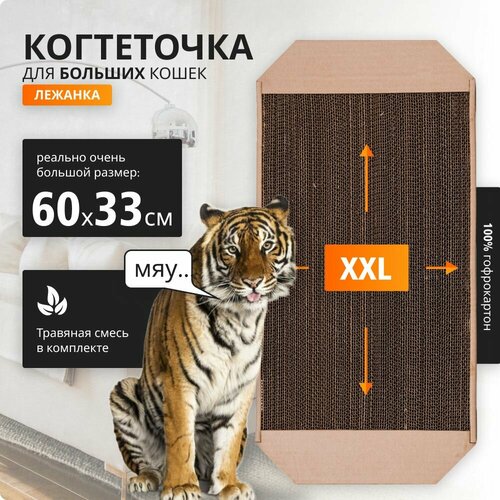 Когтеточка картонная большая 600х330х35 мм. Крафт