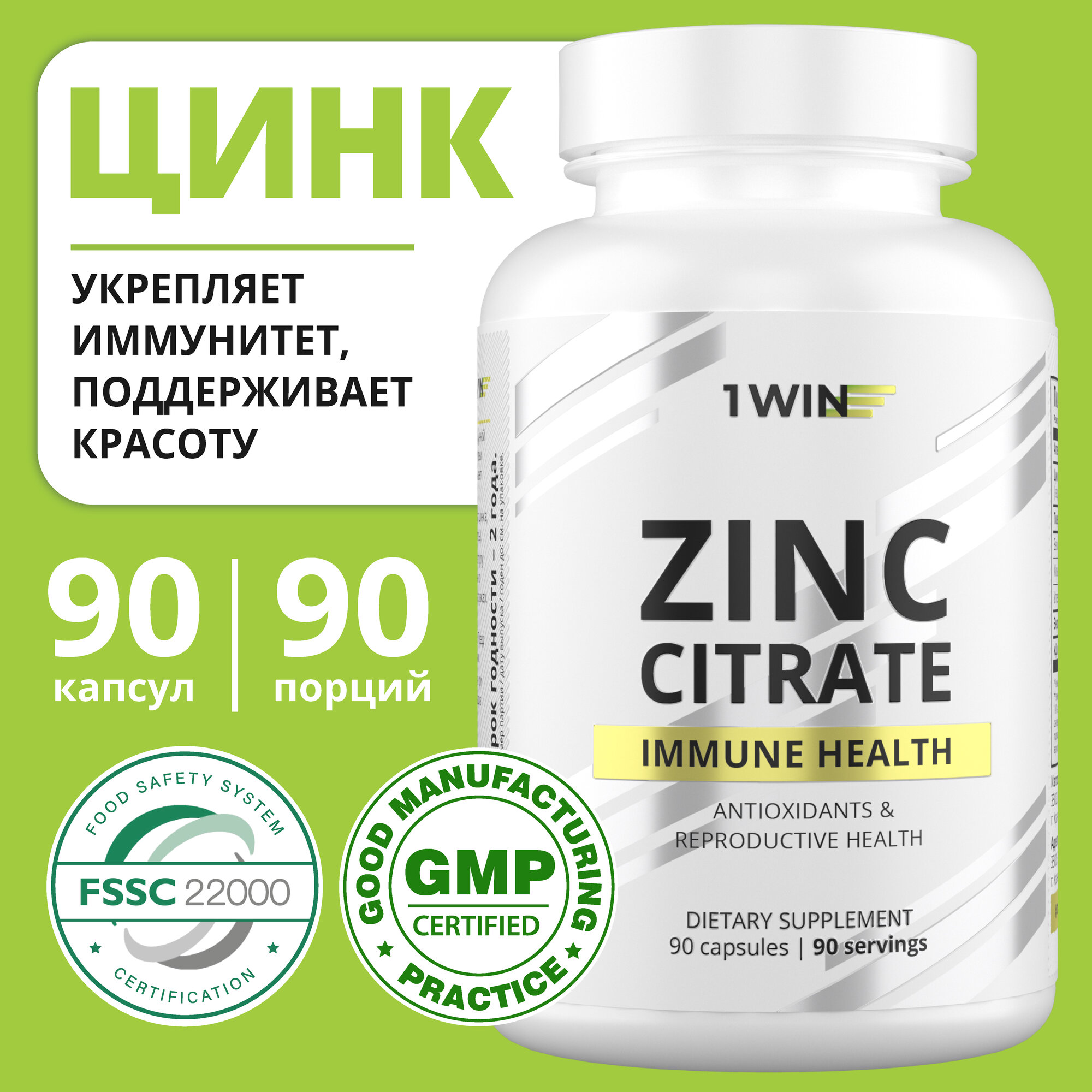 1WIN Цинк Zinc цитрат цинка витамины антиоксиданты для иммунитета 90 капсул