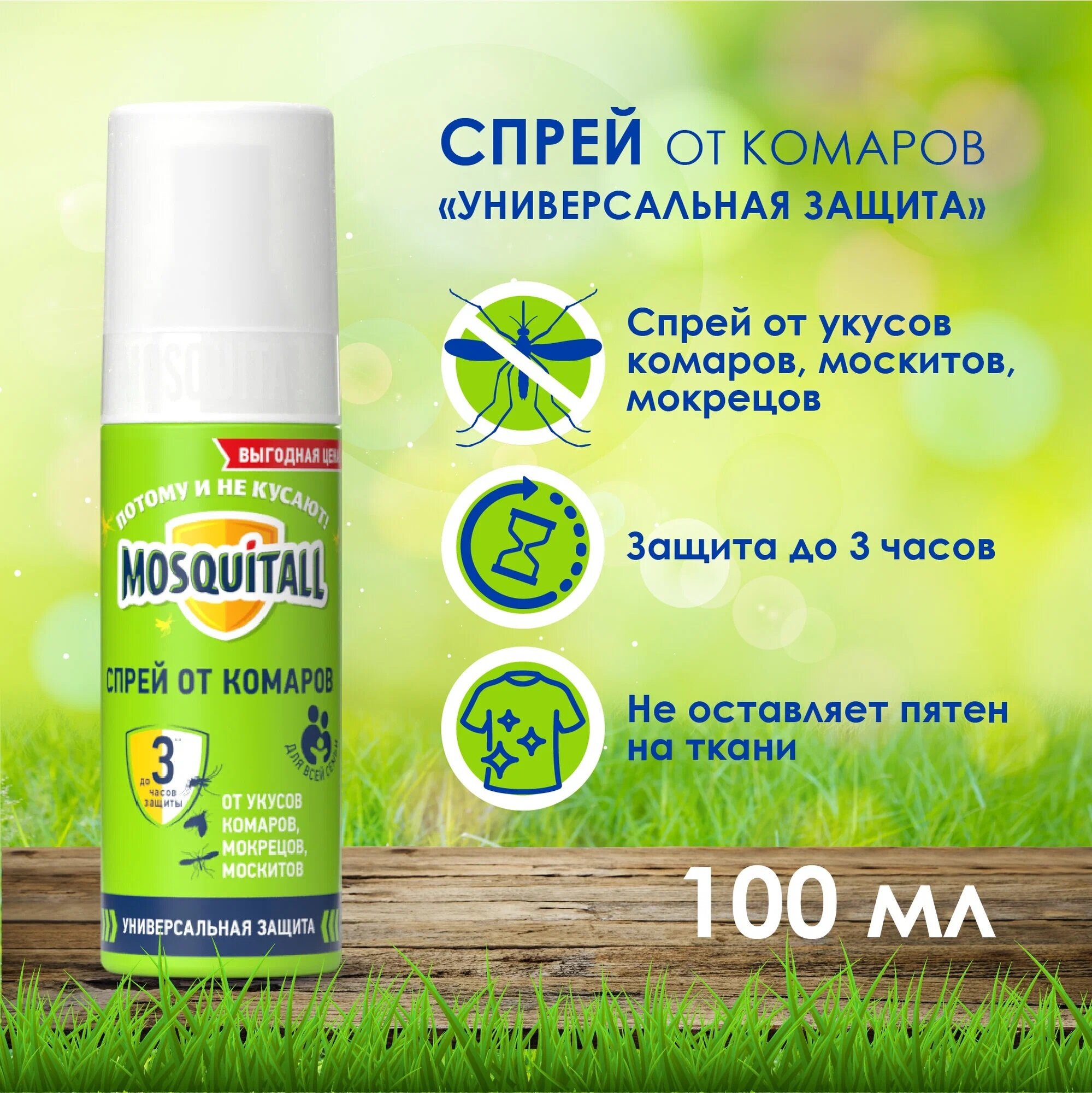 Спрей Mosquitall Универсальная защита для всей семьи 100 мл