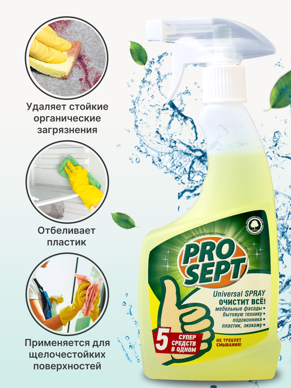 PROSEPT Средство для уборки Universal spray, 0.5 л