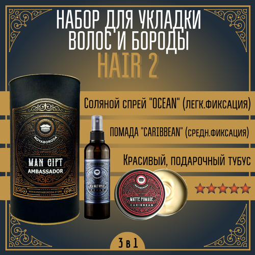 Набор для укладки волос/бороды MOYABORODA HAIR №2 (Sea Salt Spray + POMADE 100ml + Тубус) помада для волос moyaboroda caribbean средняя фиксация матовый эффект 100мл