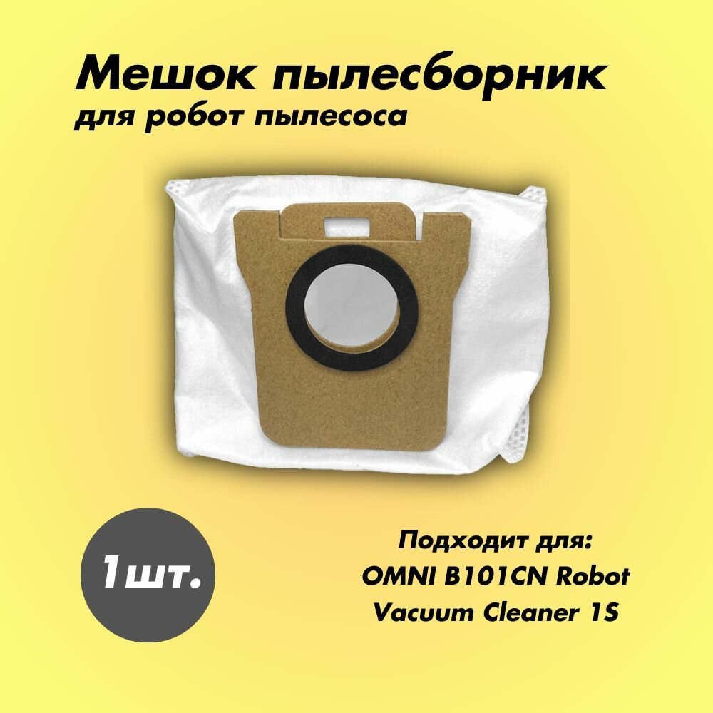 фото Мешок пылесборник для робота-пылесоса OMNI B101CN, Robot Vacuum Cleaner 1S