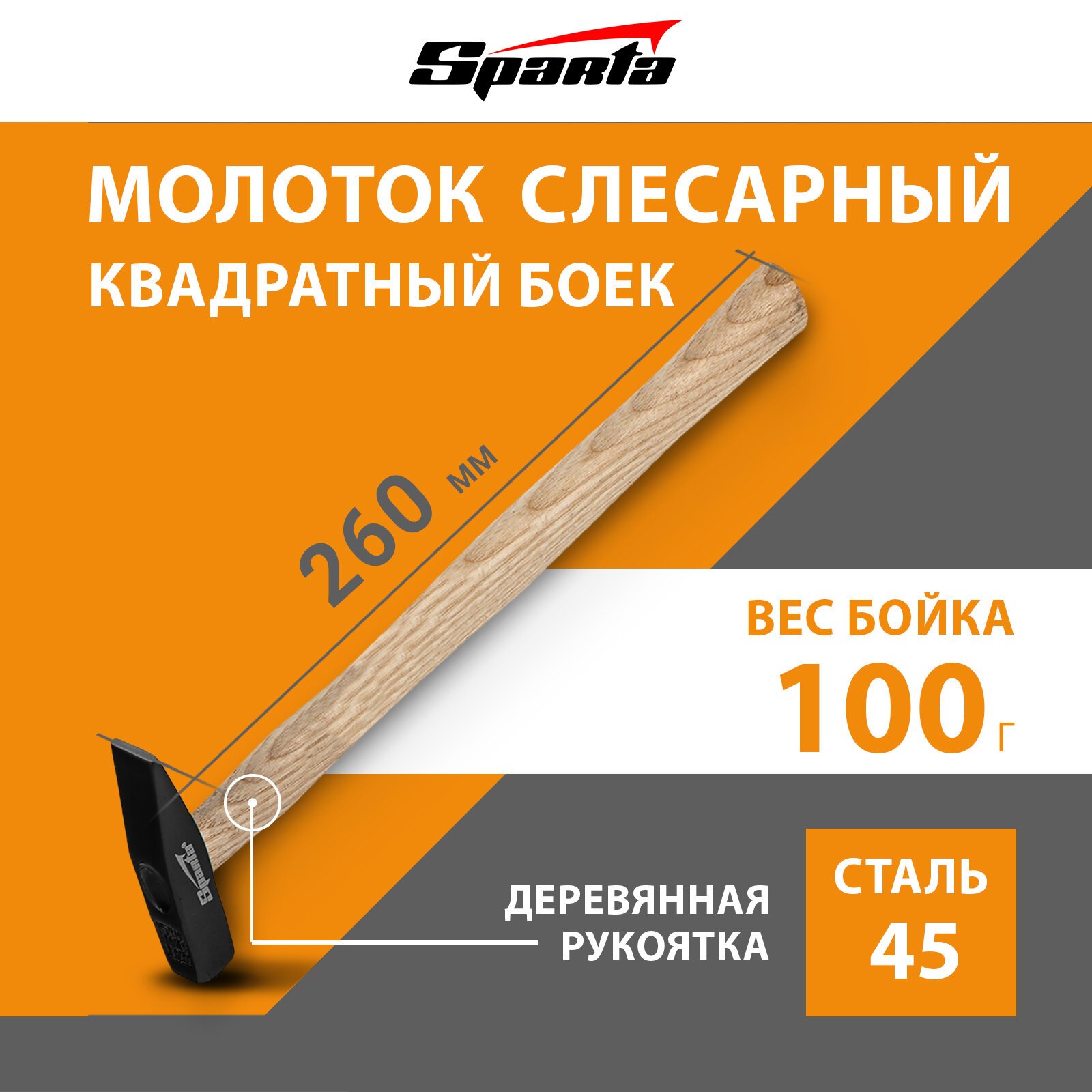 Молоток слесарный Sparta 100 г, квадратный боек, деревянная рукоятка 102025