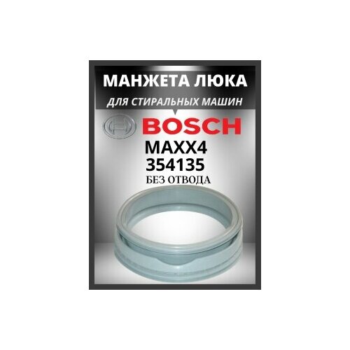 Манжета люка Bosch, 354135 манжета люка bosch maxx 354135