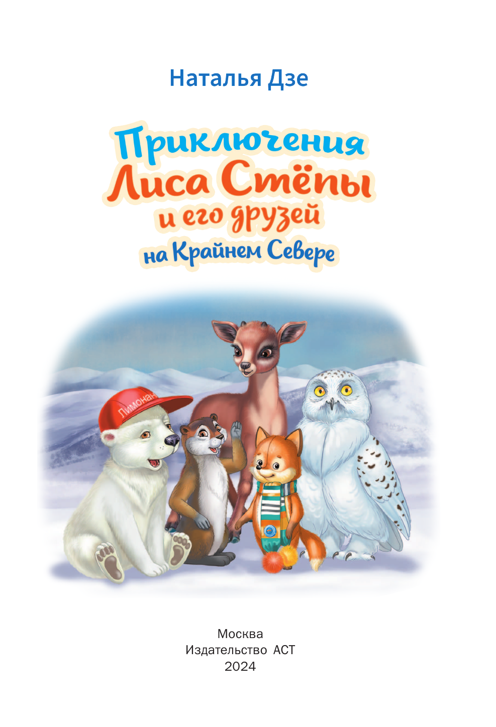 Приключения Лиса Степы и его друзей на Крайнем Севере - фото №6