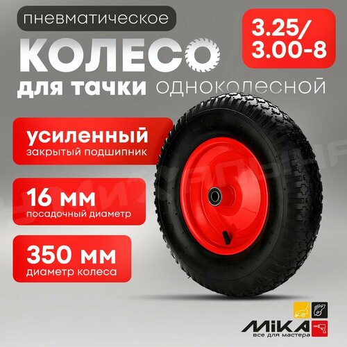 Колесо для тачки 3,25/3,00-8, посадка 16, для одноколесной тачки