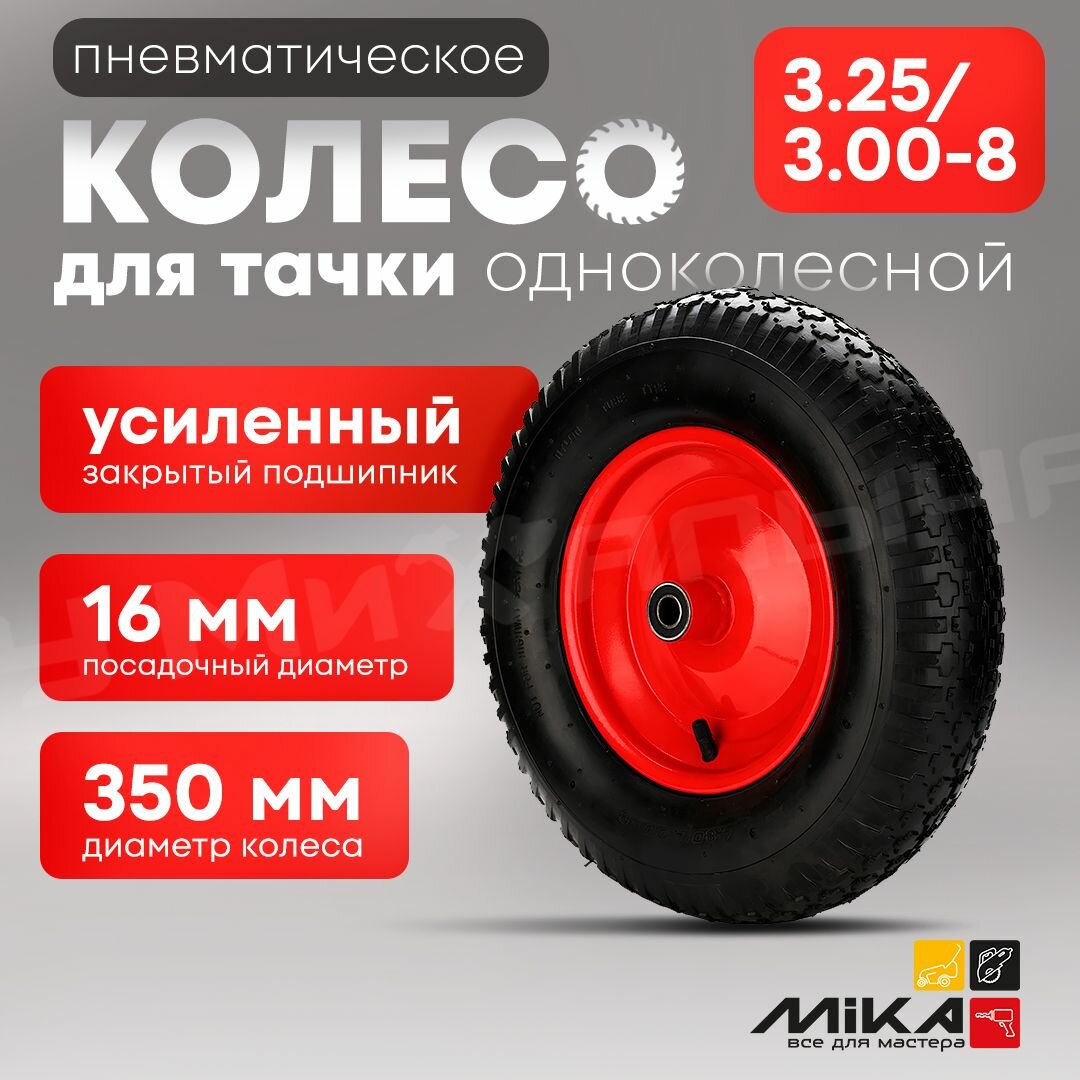 Колесо для тачки 325/300-8 посадка 16 для одноколесной тачки