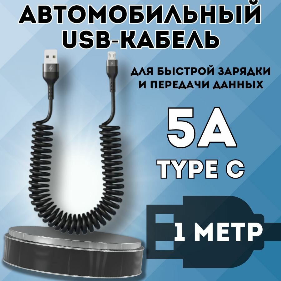 Автомобильный витой кабель USB - TYPE C. Зарядка для телефона в машину 1.5м. Черный.