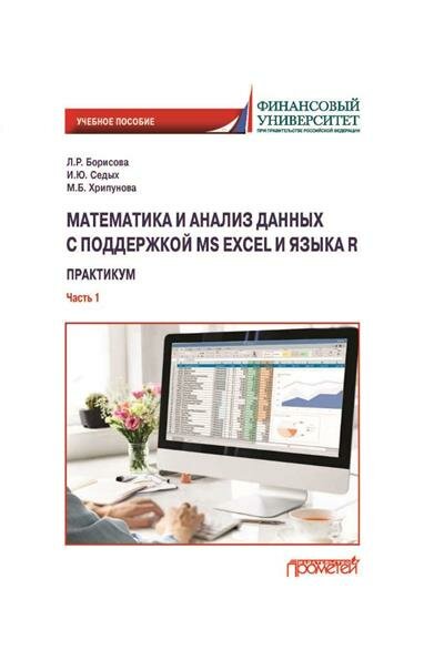 Математика и анализ данных с поддержкой MS Excel и языка R. Практикум. Часть :1 Учебное пособие - фото №1