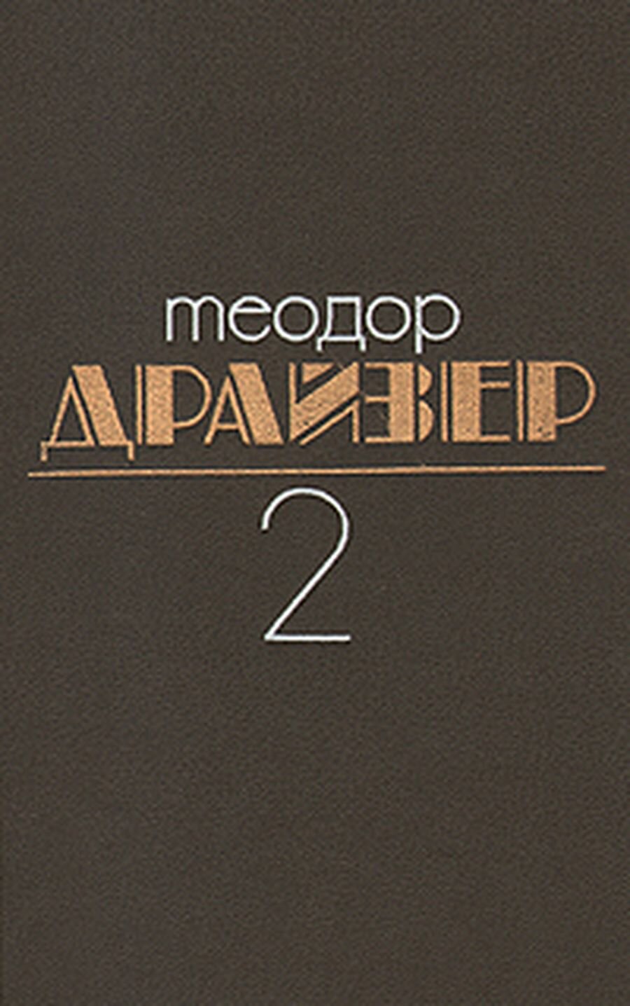 Теодор Драйзер. Собрание сочинений в восьми томах. Том 2