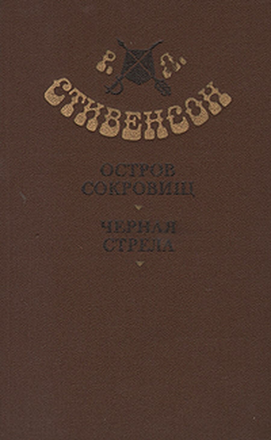 Остров сокровищ. Черная стрела