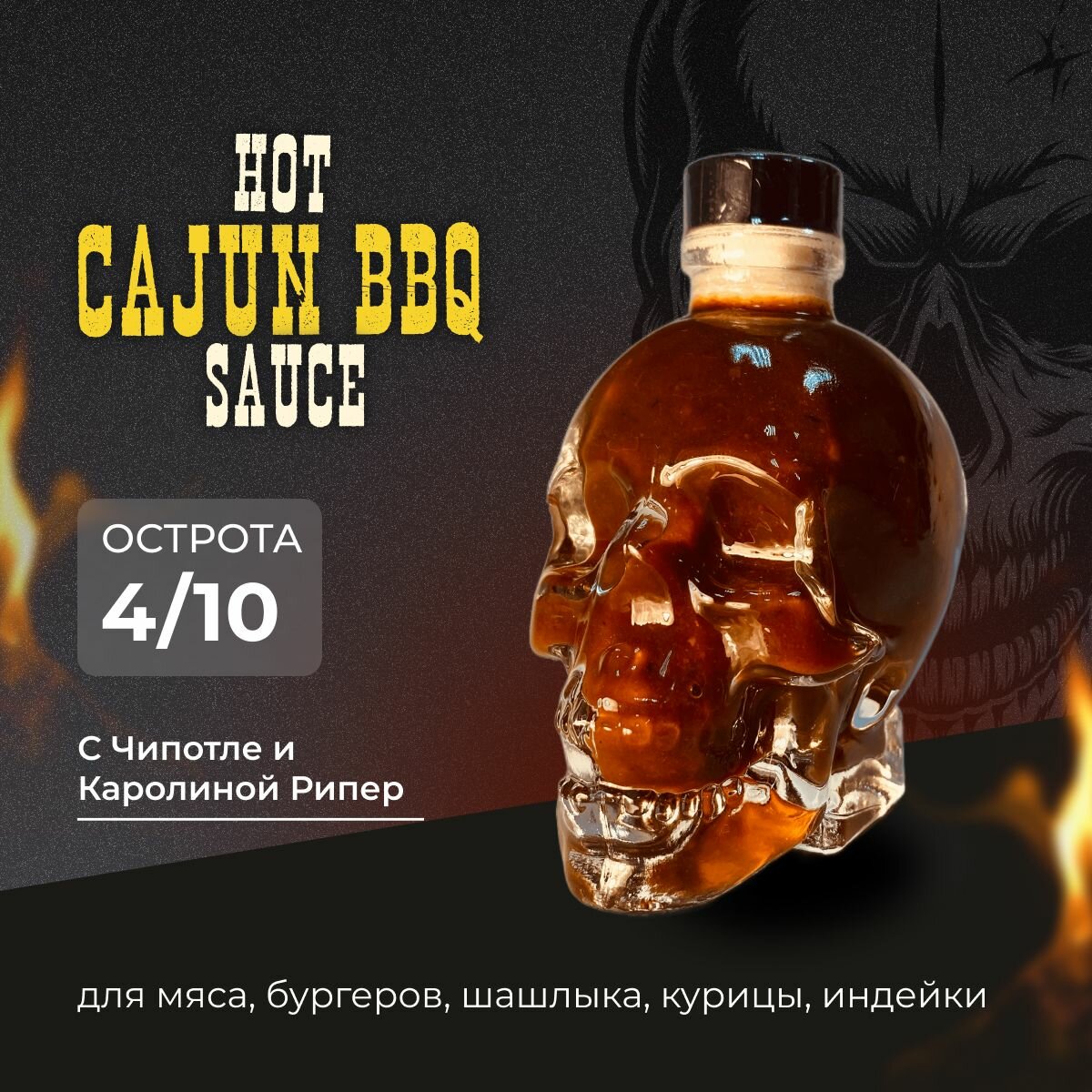 Cajun BBQ Острый соус барбекю со специями Cajun и Каролиной Рипер