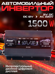 Инвертор автомобильный FOVAL 1500W