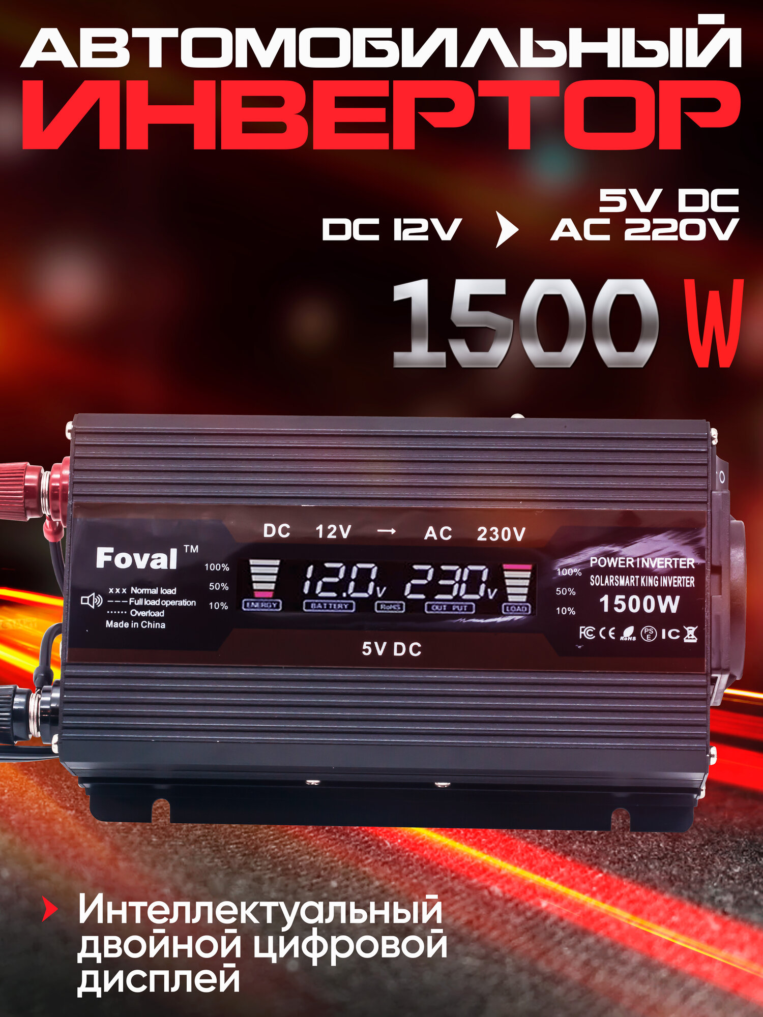 Инвертор автомобильный FOVAL 1500W