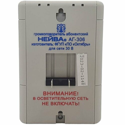 Нейва АГ-306 громкоговоритель абонентский 30В вилка однопрограммный 2179₽