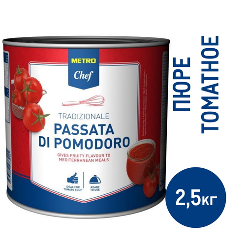 Томатное пюре Metro Chef 2,5 кг