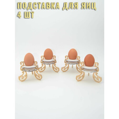 Подставка для яиц 4 шт 380₽