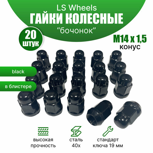 Комплект колесных гаек LS Wheels М14х1,5 (конус кл.19) 20 штук, черные матовые (блистер)