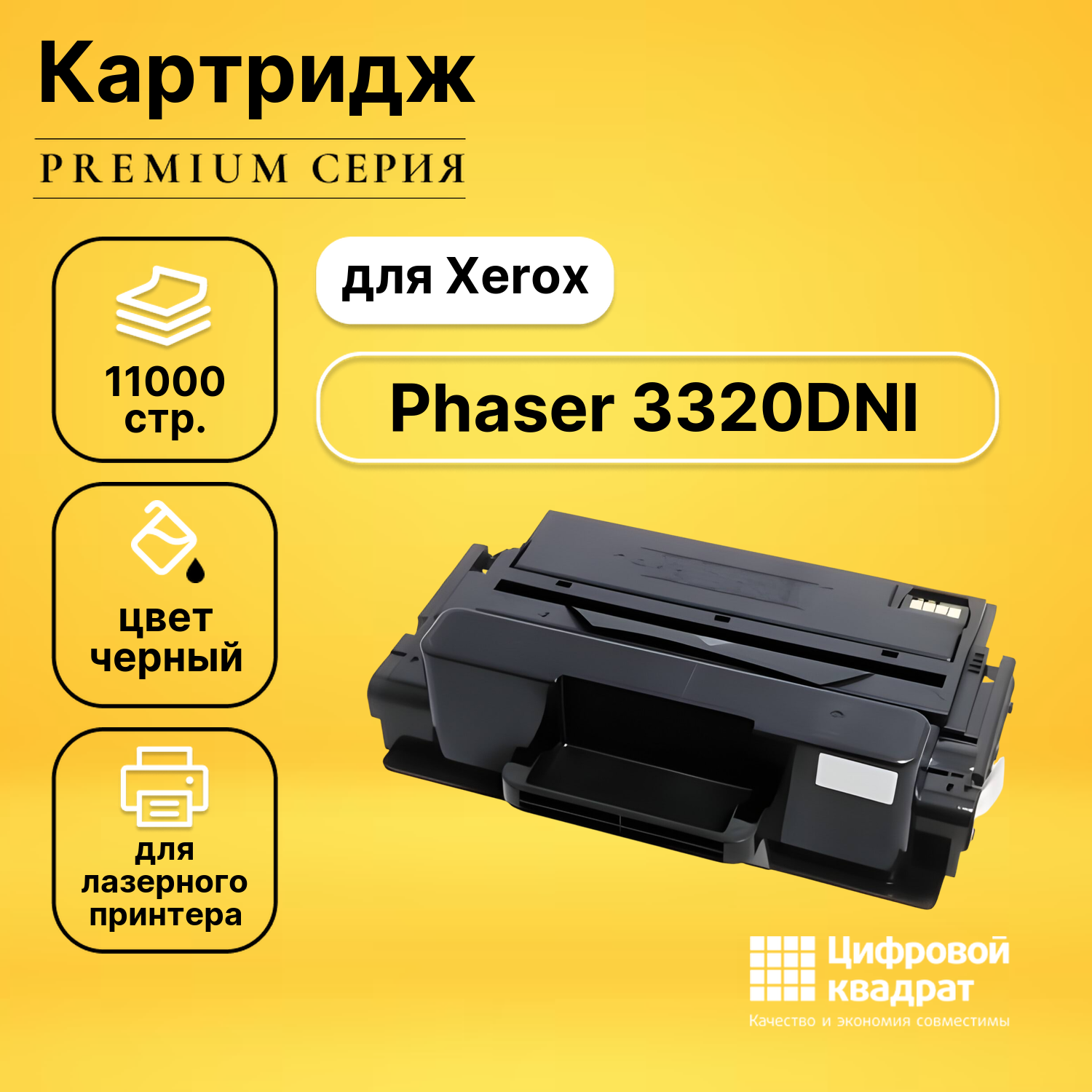 Картридж DS для Xerox Phaser 3320DNI совместимый
