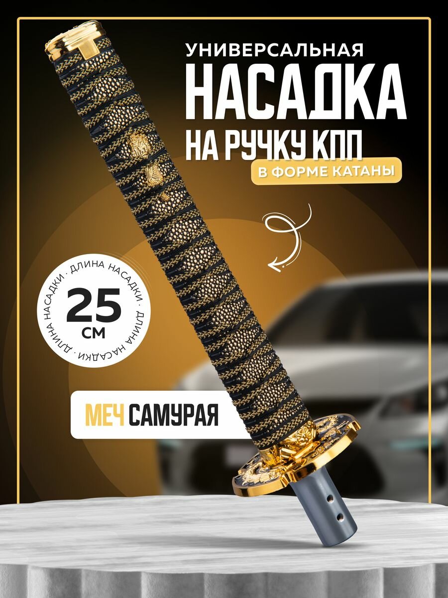 Ручка кпп универсальная декоративная катана
