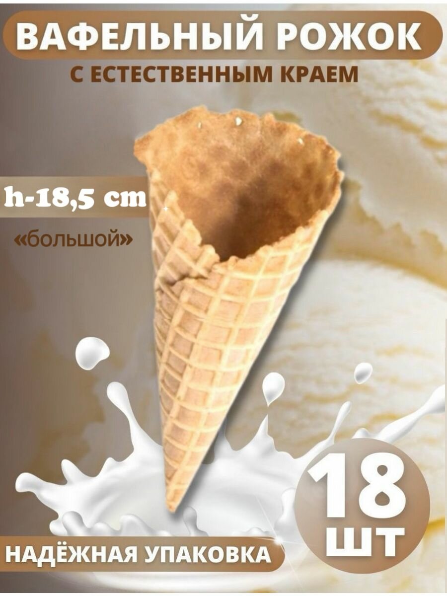 фото Вафельный рожок 18.5 см естественный край, (упак 6 шт)