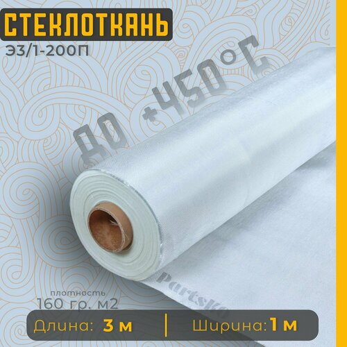 Стеклоткань для теплоизоляции и ремонта эпоксидкой кузова бампера крыла арки бензобака авто автомобиля машины пластика лодки Изоляции труб печи бани ГОСТ Э3 200 негорючая ткань стеклянная 695₽