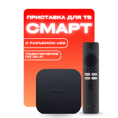 Mi TV Box S - смарт ТВ-приставка для просмотра 4К-контента 579500₽
