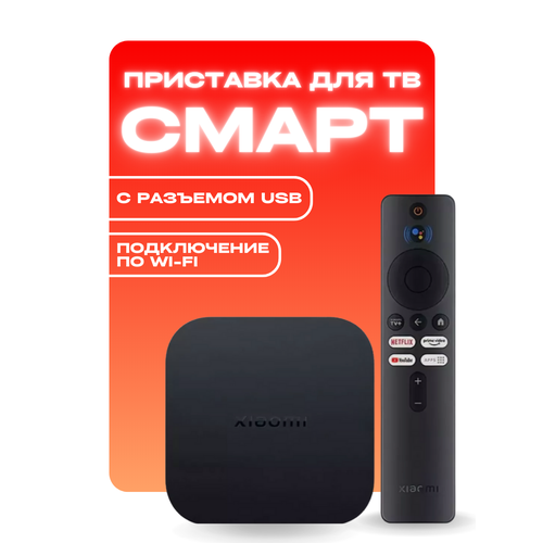 Mi TV Box S - смарт ТВ-приставка для просмотра 4К-контента медиаплеер xiaomi mi box s eu глобал