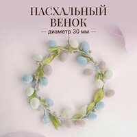 Пасхальный венок на стол или на дверь 30 см/ Пасхальные украшения