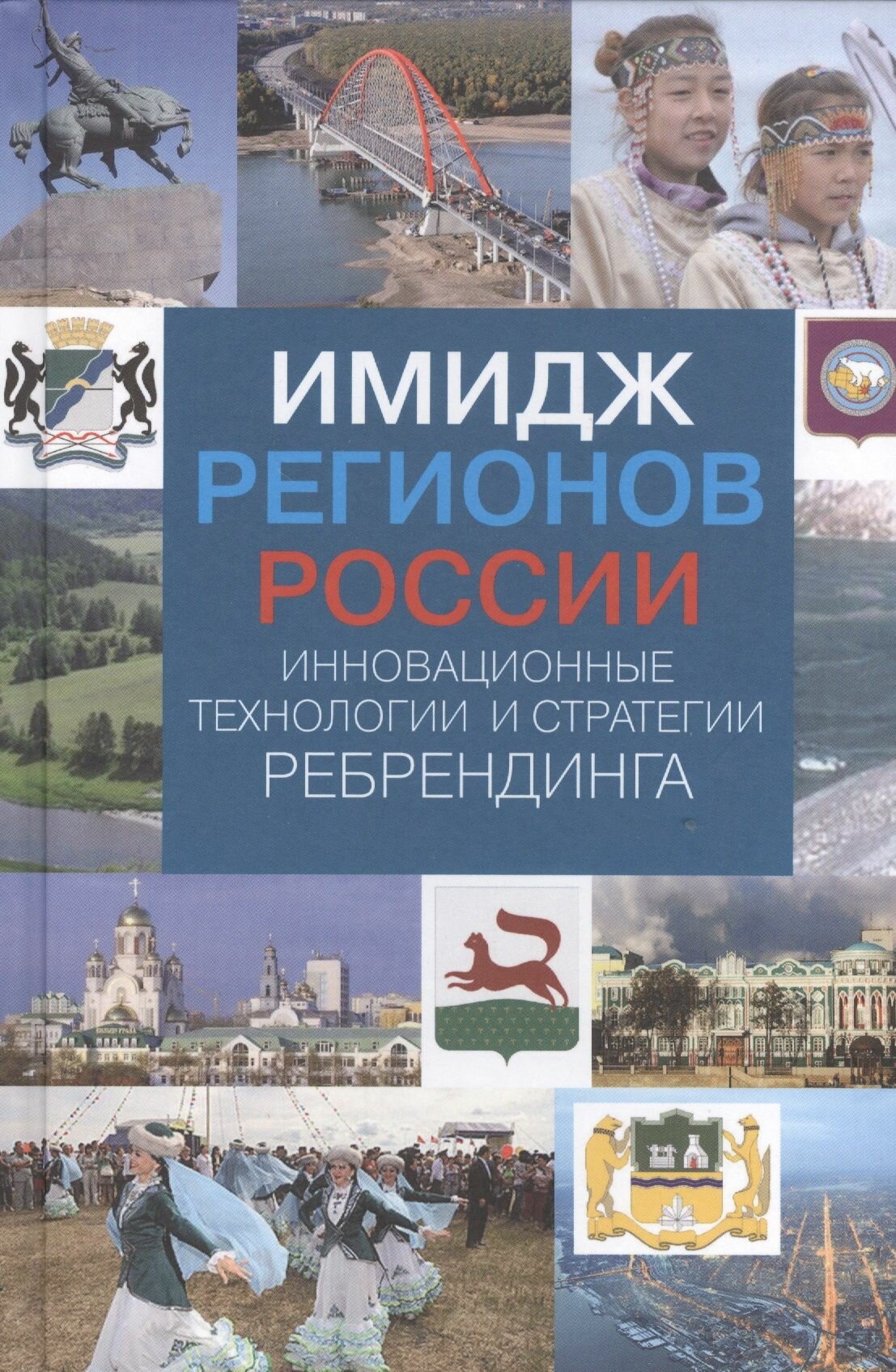 Имидж регионов России. Инновационные технологии и стратегии ребрендинга - фото №2