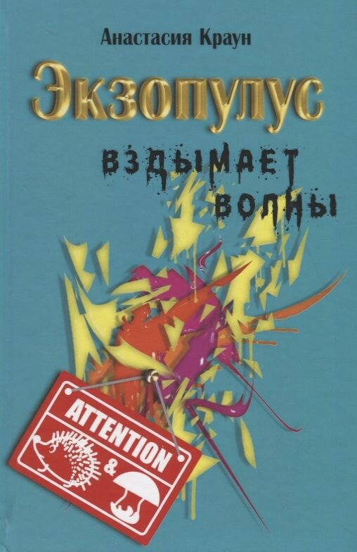 Экзопулус вздымает волны (Краун А.) - фото №3