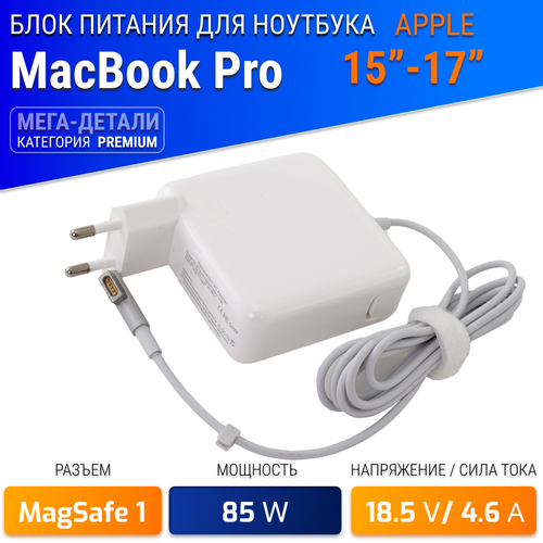 Зарядка для ноутбука Apple MacBook Pro 15, 17/ 85W, MagSafe 1 ( A1286, A1151, A1212, A1229, A1261, A1150 )