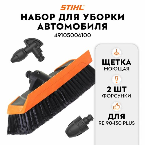 Комплект для уборки автомобиля STIHL для RЕ 88-130 49105006100 2141₽