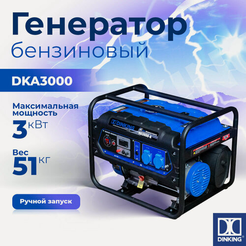 Изображение товара Генератор бензиновый Dinking DKA3000 (3кВт, ручной стартер, 7лс)