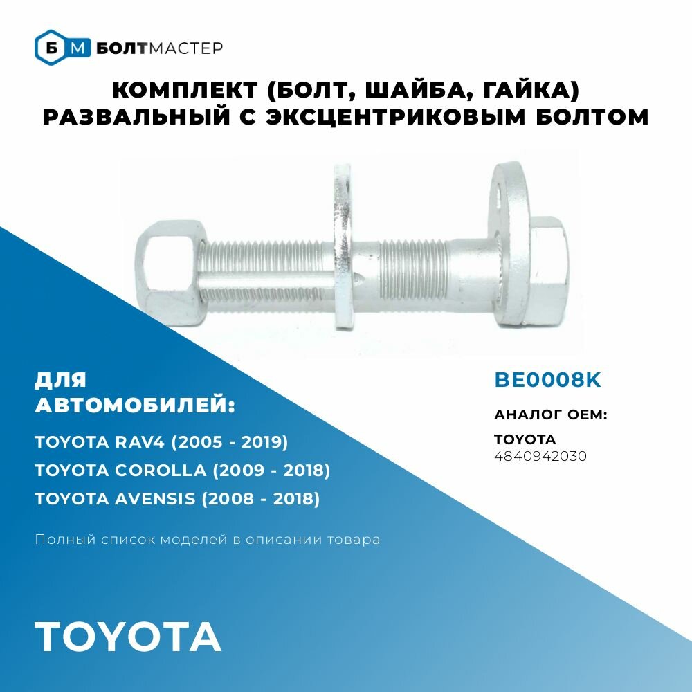 Болт Развальный эксцентриковый комплект (болт, шайба, гайка) 4840942030; 48409-42030; Для автомобилей Lexus (Лексус), Toyota (Тойота), BE0008K, БолтМастер; M14x77x1,5, 10.9