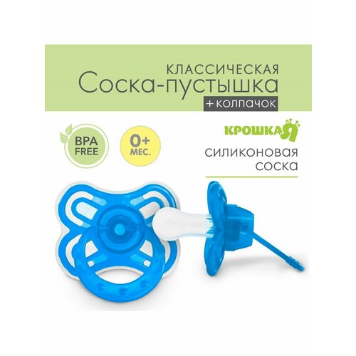 Соска-пустышка классическая от 0 мес с колпачком Бабочка 364₽