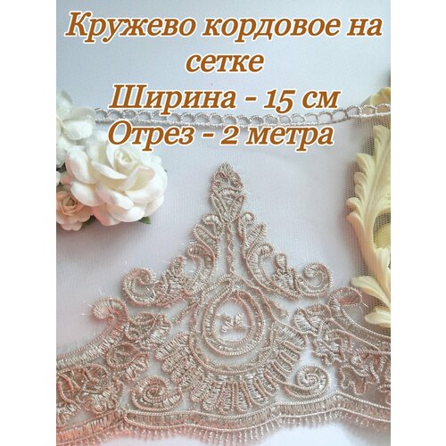 Кружево кордовое на сетке с блестящими нитями, ширина 15 см, отрез 2 метра