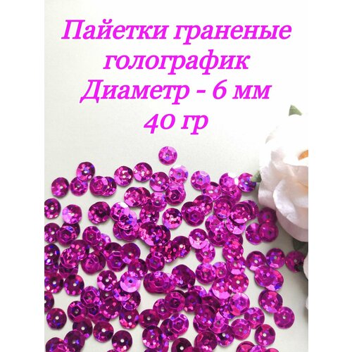 Пайетки пришивные граненые 6 мм, 40 гр, фуксия