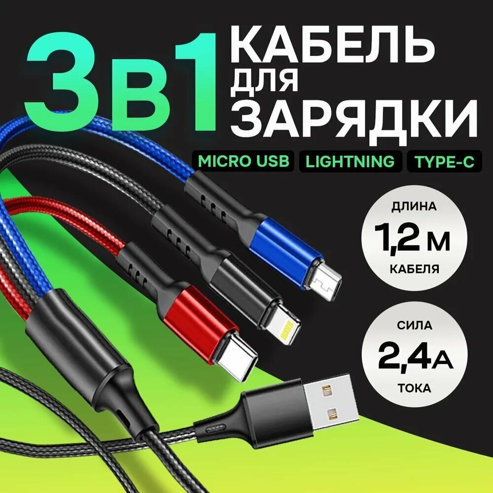 Кабель для зарядки телефона 3 в 1 с разъемами Lightning Type C Micro USB / Быстрая зарядка 2,4A для смартфонов 1,2м / Цветной