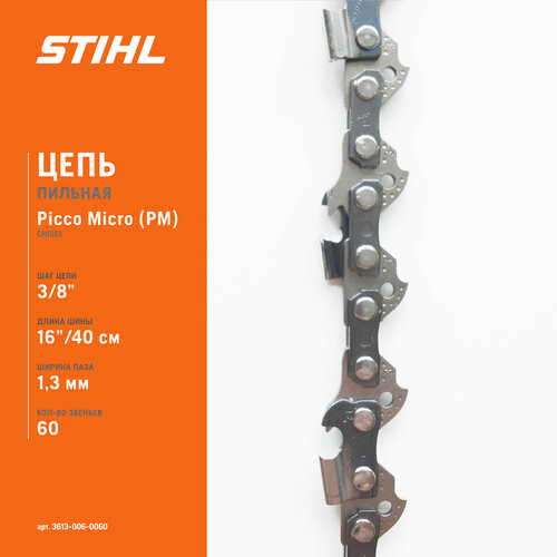 Цепь пильная STIHL 63PM 16-3/8-1,3-60E цепь шаг 3 8 посадка 1 3mm 50 звеньев 63pm 14 шина stihl для бензопилы stihl ms 180 c be