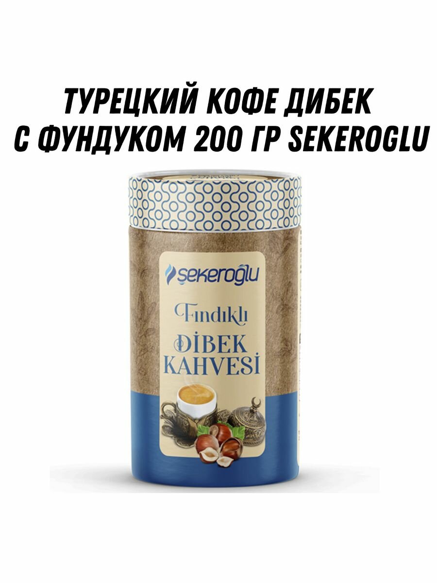 Турецкий кофе Дибек с фундуком 200 гр SEKEROGLU