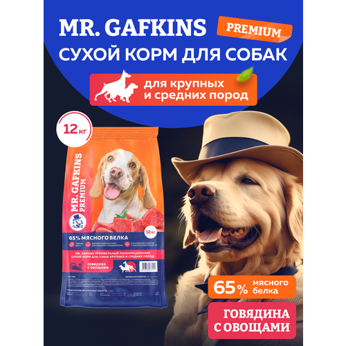 Сухой корм для собак MR.GAFKINS премиум натуральный для крупных и средних пород 