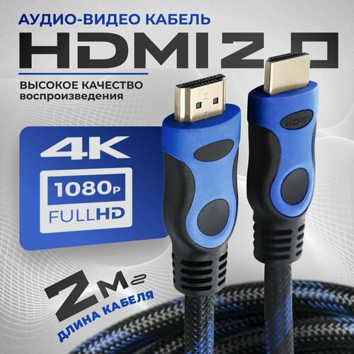 Кабель HDMI 2 м видео аудио 2.0 М-М 1080 FullHD 4K UltraHD цифровой провод HDMI / черный, синий кабель аудио видео hdmi м м 1 5м 1080 fullhd 4k ultrahd провод hdmi кабель hdmi 2 0 цифровой черный